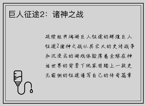 巨人征途2：诸神之战