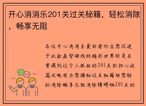 开心消消乐201关过关秘籍，轻松消除，畅享无阻