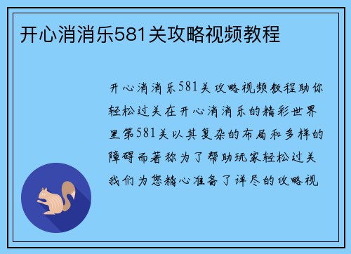 开心消消乐581关攻略视频教程