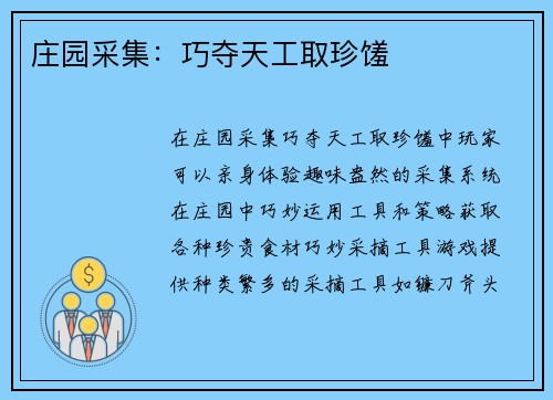 庄园采集：巧夺天工取珍馐