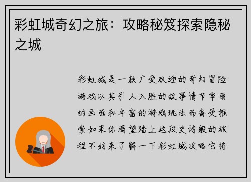 彩虹城奇幻之旅：攻略秘笈探索隐秘之城