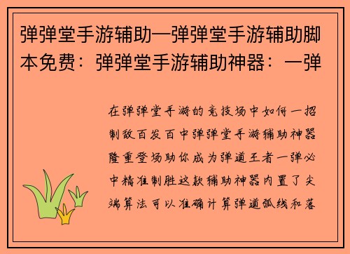 弹弹堂手游辅助—弹弹堂手游辅助脚本免费：弹弹堂手游辅助神器：一弹必中，神技助阵