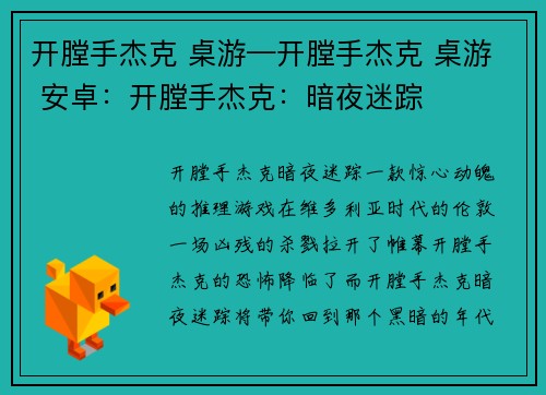开膛手杰克 桌游—开膛手杰克 桌游 安卓：开膛手杰克：暗夜迷踪