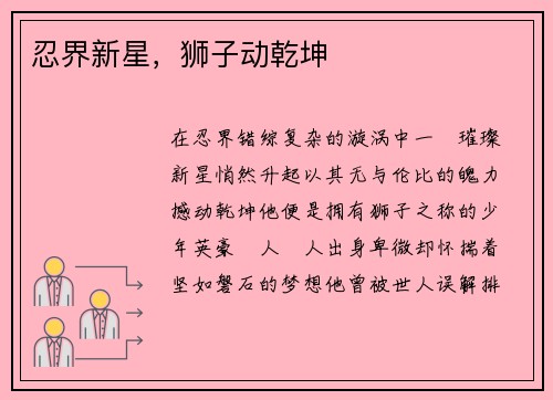 忍界新星，狮子动乾坤