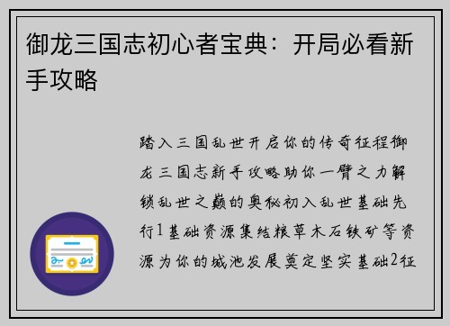 御龙三国志初心者宝典：开局必看新手攻略