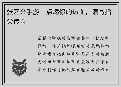 张艺兴手游：点燃你的热血，谱写指尖传奇