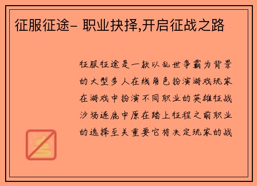 征服征途- 职业抉择,开启征战之路
