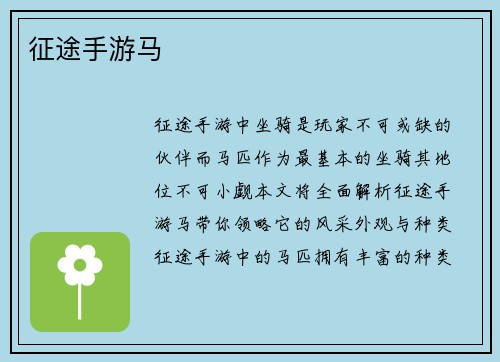 征途手游马