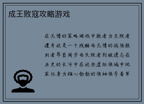 成王败寇攻略游戏