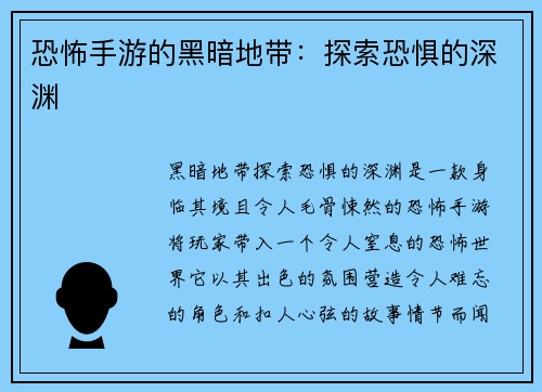 恐怖手游的黑暗地带：探索恐惧的深渊