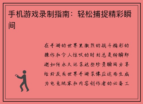 手机游戏录制指南：轻松捕捉精彩瞬间