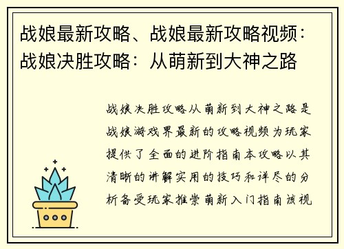 战娘最新攻略、战娘最新攻略视频：战娘决胜攻略：从萌新到大神之路