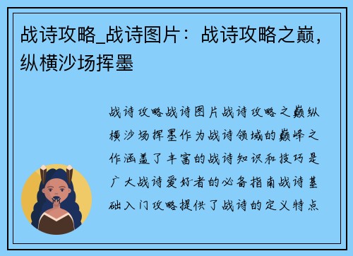 战诗攻略_战诗图片：战诗攻略之巅，纵横沙场挥墨