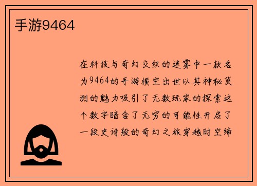 手游9464