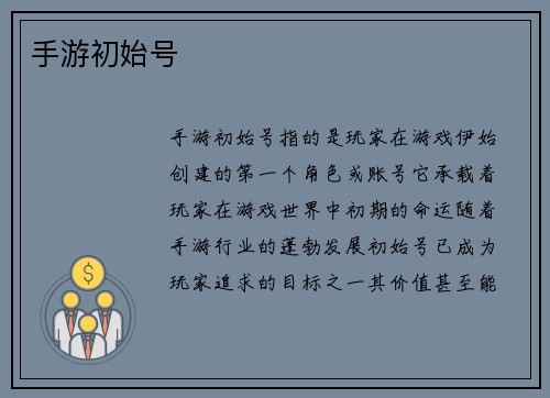 手游初始号