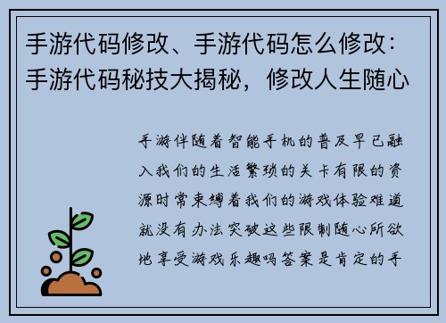 手游代码修改、手游代码怎么修改：手游代码秘技大揭秘，修改人生随心所欲