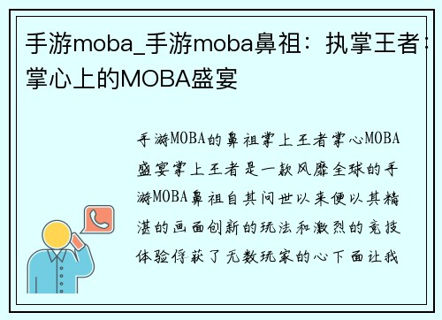 手游moba_手游moba鼻祖：执掌王者：掌心上的MOBA盛宴