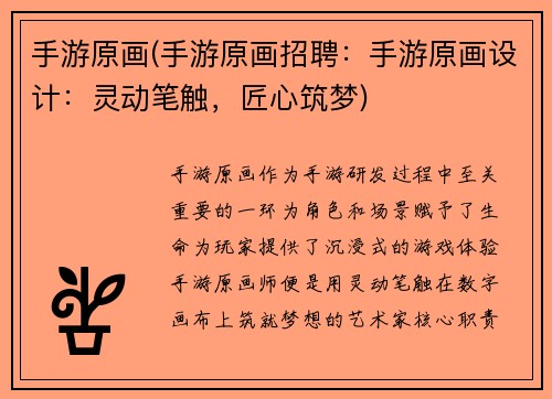 手游原画(手游原画招聘：手游原画设计：灵动笔触，匠心筑梦)