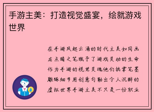 手游主美：打造视觉盛宴，绘就游戏世界