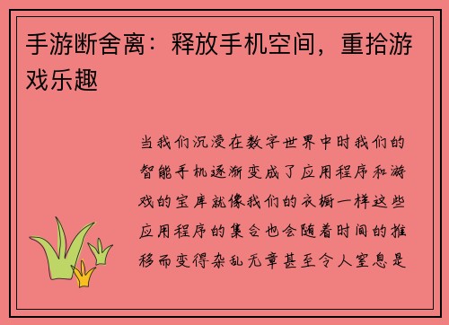 手游断舍离：释放手机空间，重拾游戏乐趣