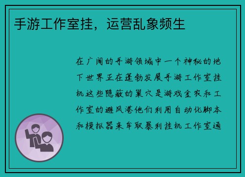手游工作室挂，运营乱象频生