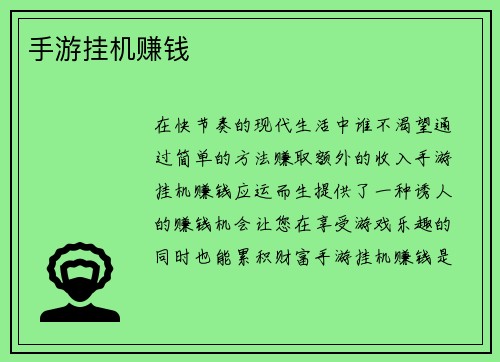 手游挂机赚钱