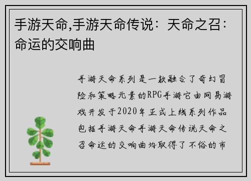 手游天命,手游天命传说：天命之召：命运的交响曲