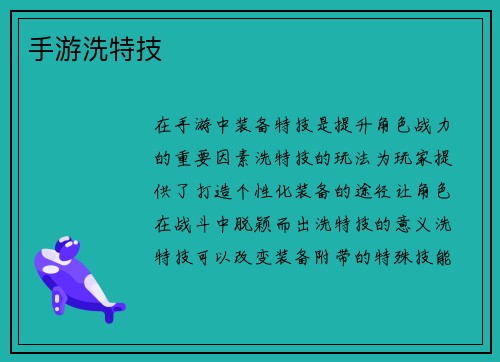 手游洗特技