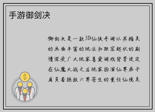 手游御剑决