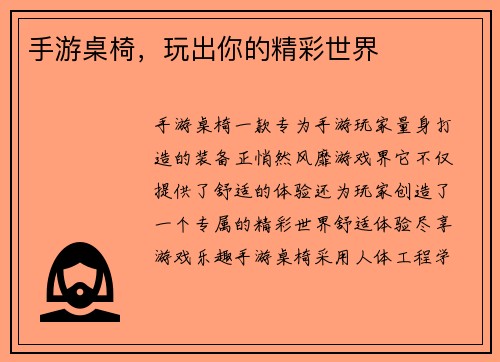 手游桌椅，玩出你的精彩世界