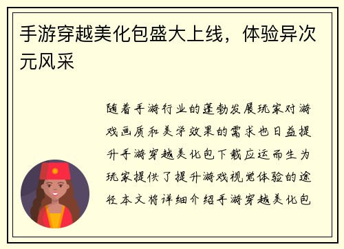 手游穿越美化包盛大上线，体验异次元风采