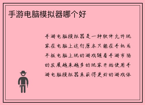 手游电脑模拟器哪个好
