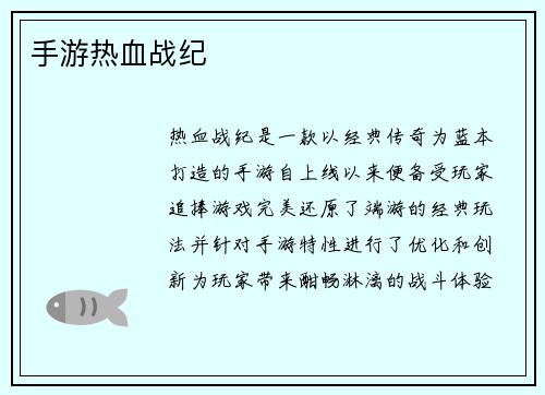 手游热血战纪