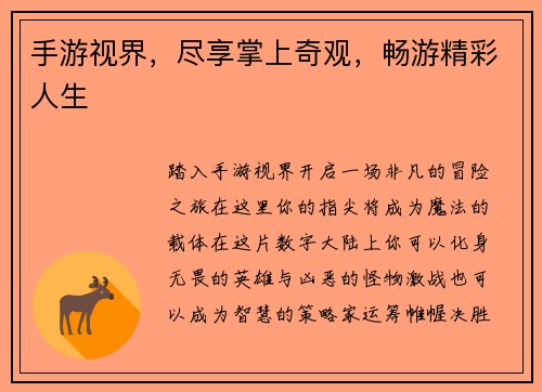 手游视界，尽享掌上奇观，畅游精彩人生
