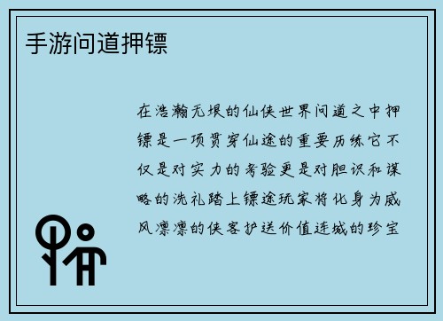 手游问道押镖