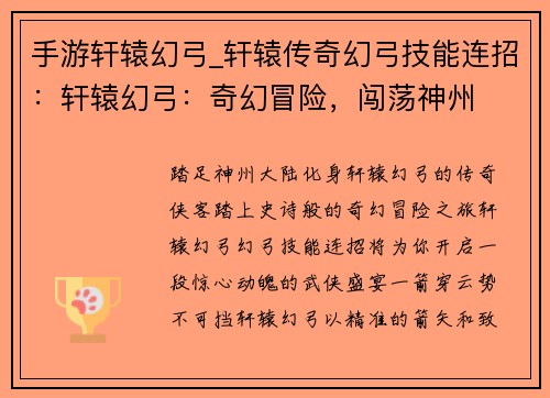 手游轩辕幻弓_轩辕传奇幻弓技能连招：轩辕幻弓：奇幻冒险，闯荡神州