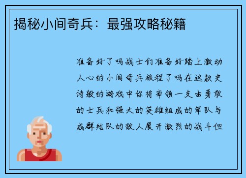 揭秘小间奇兵：最强攻略秘籍