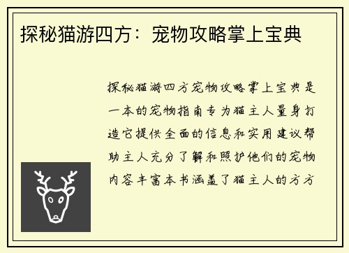 探秘猫游四方：宠物攻略掌上宝典