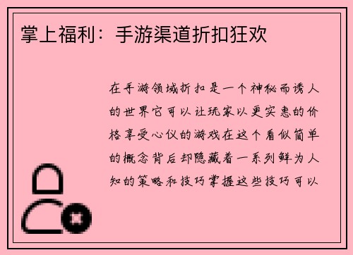 掌上福利：手游渠道折扣狂欢