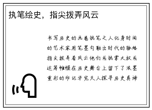 执笔绘史，指尖拨弄风云