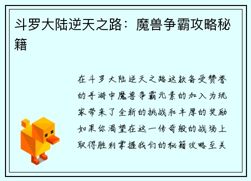 斗罗大陆逆天之路：魔兽争霸攻略秘籍