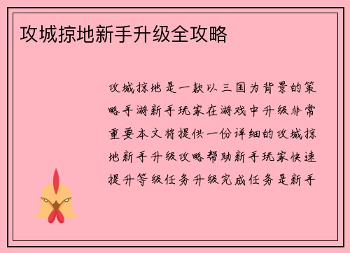 攻城掠地新手升级全攻略