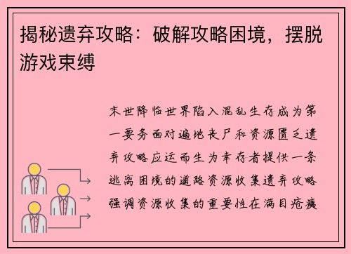 揭秘遗弃攻略：破解攻略困境，摆脱游戏束缚