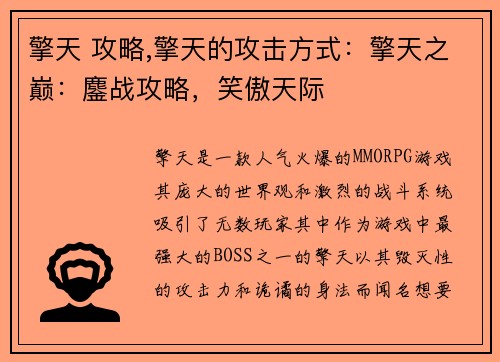 擎天 攻略,擎天的攻击方式：擎天之巅：鏖战攻略，笑傲天际