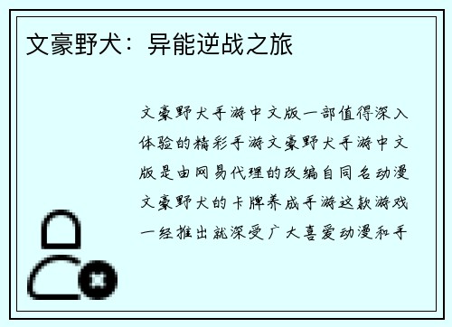 文豪野犬：异能逆战之旅