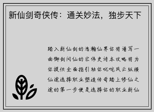 新仙剑奇侠传：通关妙法，独步天下