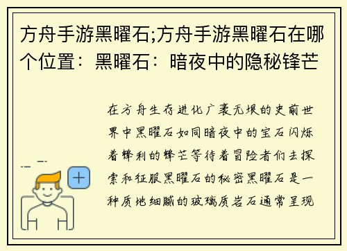 方舟手游黑曜石;方舟手游黑曜石在哪个位置：黑曜石：暗夜中的隐秘锋芒