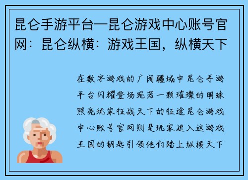 昆仑手游平台—昆仑游戏中心账号官网：昆仑纵横：游戏王国，纵横天下