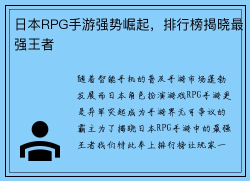 日本RPG手游强势崛起，排行榜揭晓最强王者