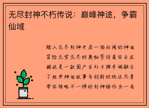 无尽封神不朽传说：巅峰神途，争霸仙域
